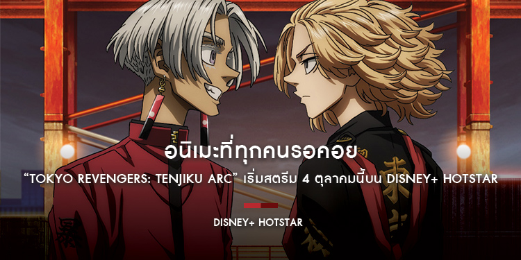 อนิเมะที่ทุกคนรอคอย “Tokyo Revengers: Tenjiku Arc” หรือ “โตเกียว รีเวนเจอร์ส: บทเท็นจิกุ” เริ่มสตรีม 4 ตุลาคมนี้บน Disney+ Hotstar